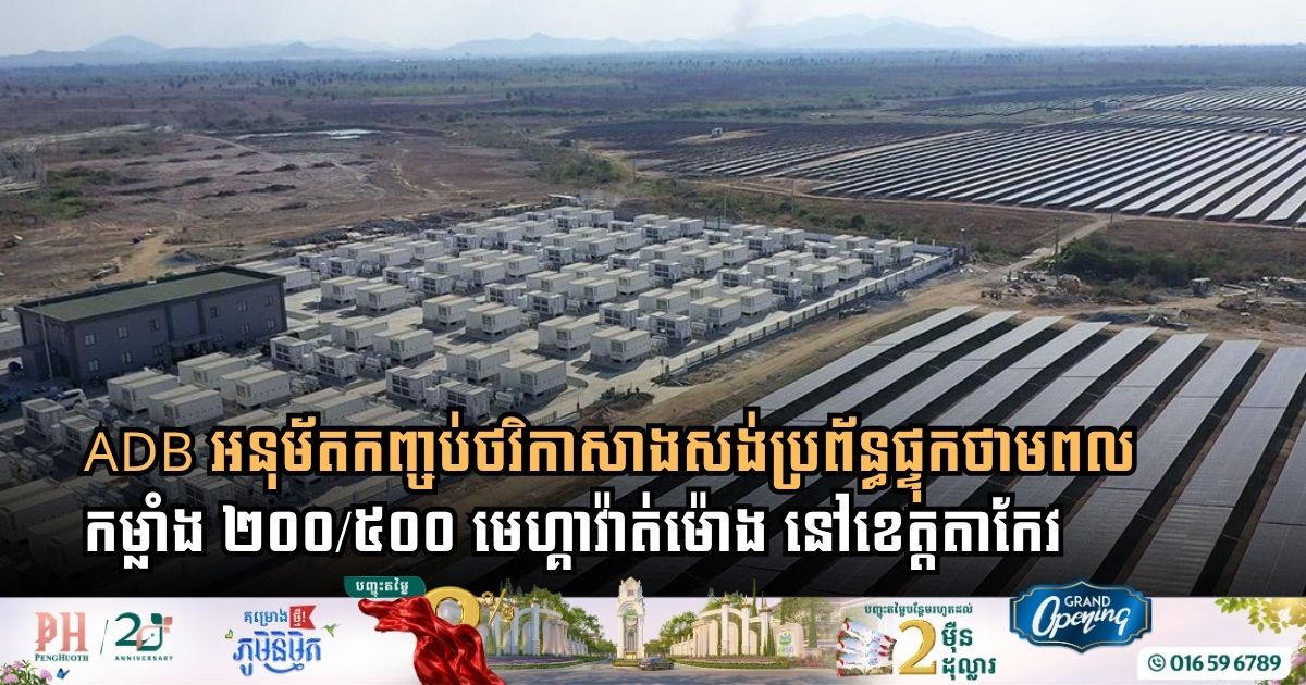 ADB Approves $63.44 Million for 250MW/500MWh Battery Energy Storage System in Cambodia