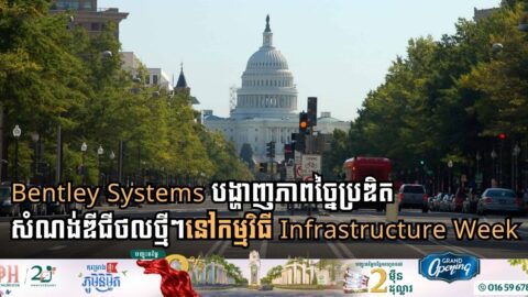 Bentley Systems បង្ហាញភាពច្នៃប្រឌិតសំណង់ឌីជីថលថ្មីៗនៅកម្មវិធី Infrastructure Week