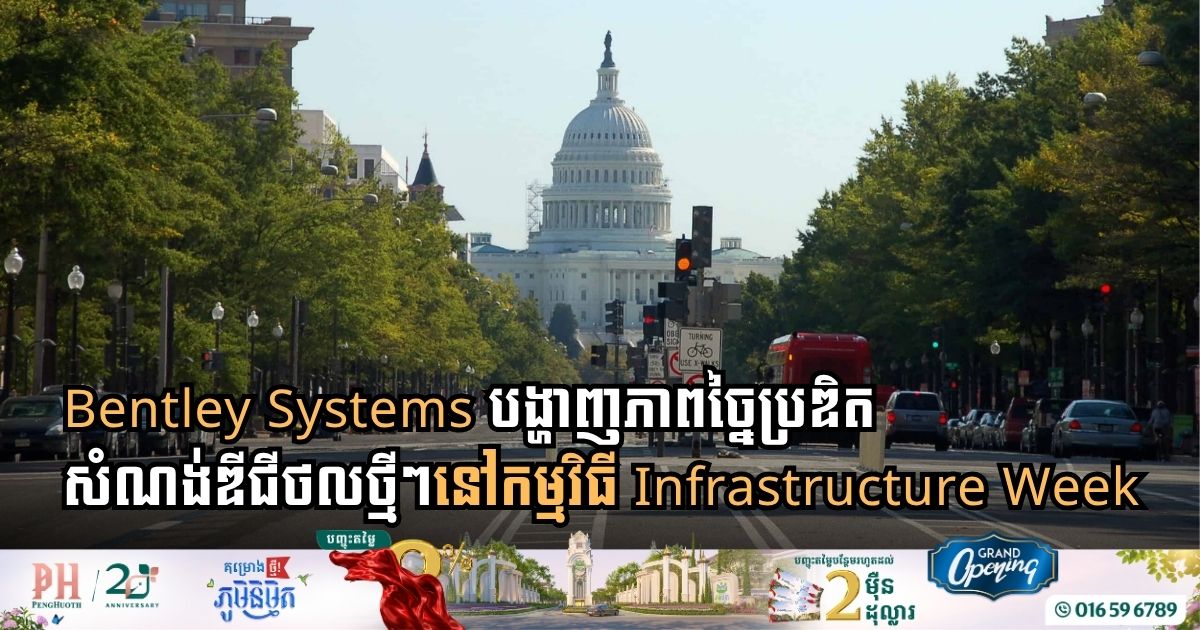 Bentley Systems បង្ហាញភាពច្នៃប្រឌិតសំណង់ឌីជីថលថ្មីៗនៅកម្មវិធី Infrastructure Week