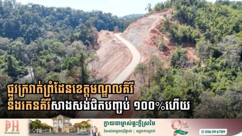 ផ្លូវក្រវាត់ព្រំដែន​ខេត្ត​មណ្ឌលគិរី និង​រតនគិរី​សាងសង់​ជិត​បញ្ចប់ ១០០% ហើយ