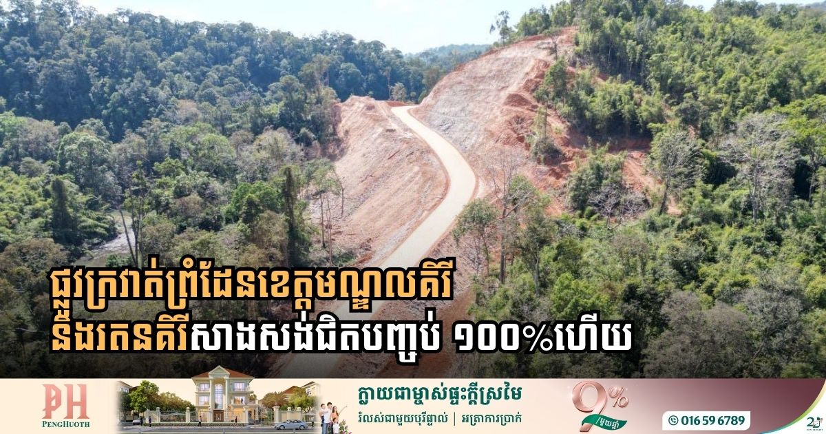ផ្លូវក្រវាត់ព្រំដែន​ខេត្ត​មណ្ឌលគិរី និង​រតនគិរី​សាងសង់​ជិត​បញ្ចប់ ១០០% ហើយ