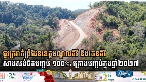 Cambodia Nears Completion of Strategic Border Ring Road in Northeastern Provinces