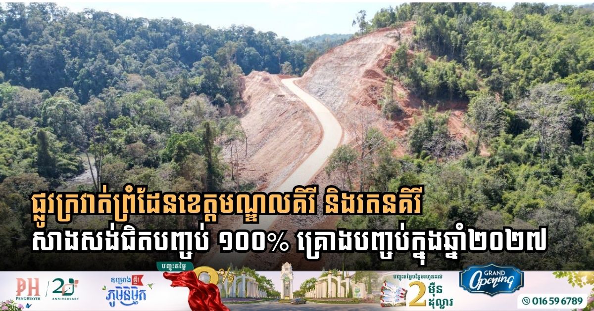 Cambodia Nears Completion of Strategic Border Ring Road in Northeastern Provinces