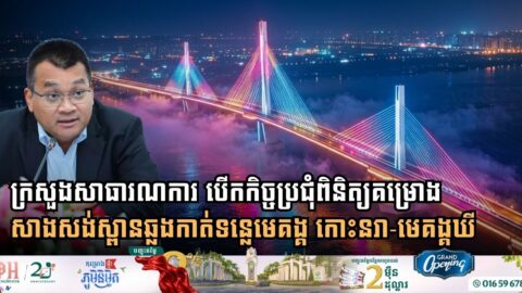 ក្រសួងសាធារណការ និងដឹកជញ្ជូន បើកកិច្ចប្រជុំពិនិត្យគម្រោងសាងសង់ស្ពានឆ្លងកាត់ទន្លេមេគង្គ កោះនរា-មេគង្គឃី