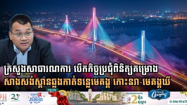 Ministry of Public Works Advances Plans for New Mekong River Bridge Connecting Koh Norea and Arey Ksat