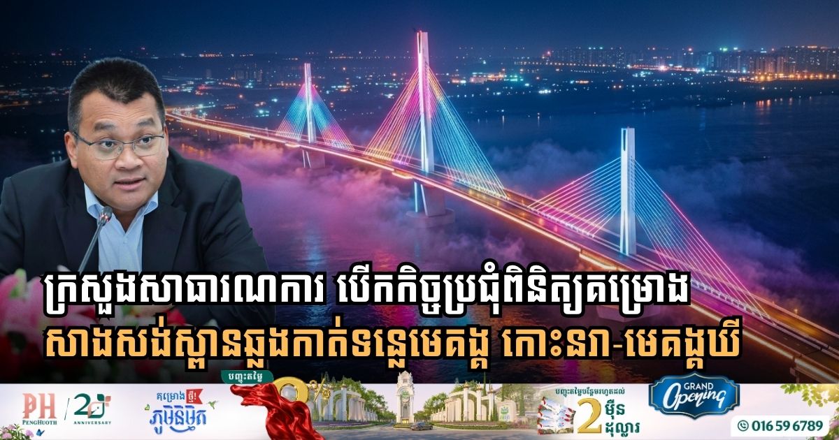 ក្រសួងសាធារណការ និងដឹកជញ្ជូន បើកកិច្ចប្រជុំពិនិត្យគម្រោងសាងសង់ស្ពានឆ្លងកាត់ទន្លេមេគង្គ កោះនរា-មេគង្គឃី
