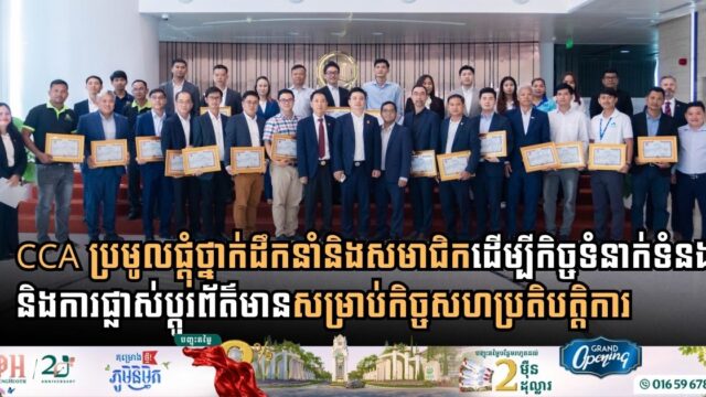 Cambodia Constructors Association brings together leaders and members to enhance communication and exchange of information for collaboration