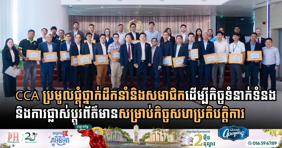 Cambodia Constructors Association brings together leaders and members to enhance communication and exchange of information for collaboration