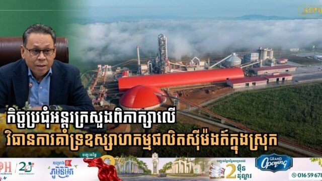 Cambodia Steps Up Support for Domestic Cement Industry to Drive Sustainable Construction