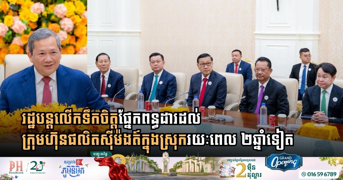 Cambodia Extends Tax Incentives for Domestic Cement Industry to Bolster Growth and Competitiveness