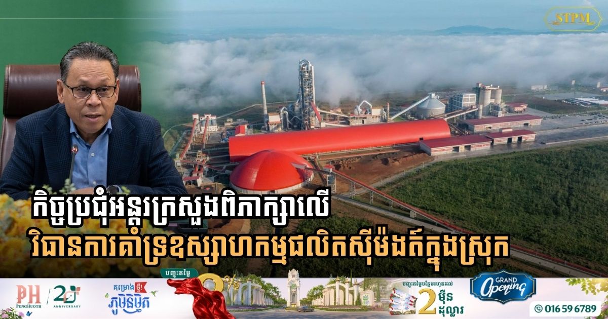 Cambodia Steps Up Support for Domestic Cement Industry to Drive Sustainable Construction