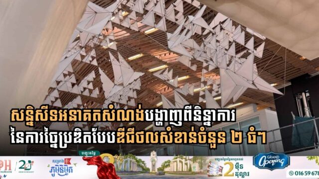 សន្និសីទអនាគតសំណង់បង្ហាញពីនិន្នាការនៃការច្នៃប្រឌិតបែបឌីជីថលសំខាន់ចំនួន ២ ធំៗ