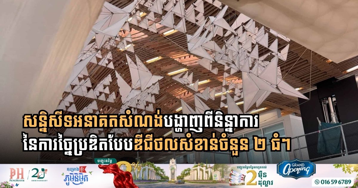 សន្និសីទអនាគតសំណង់បង្ហាញពីនិន្នាការនៃការច្នៃប្រឌិតបែបឌីជីថលសំខាន់ចំនួន ២ ធំៗ