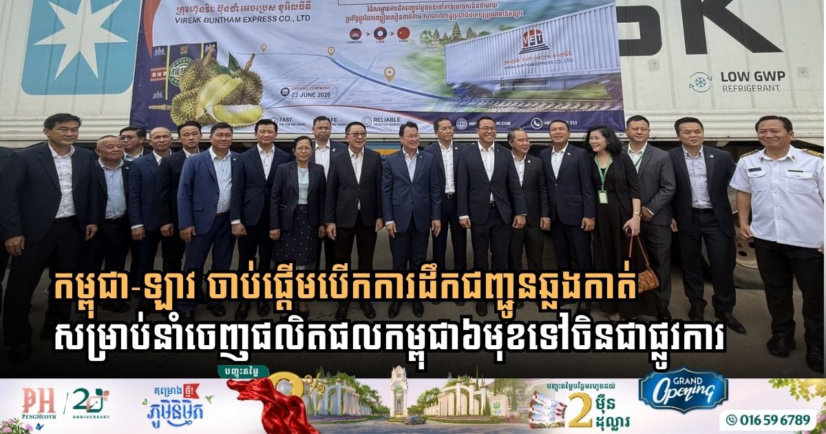 Cambodia and Laos Inaugurate New Strategic Transit Route to Export Key Agricultural Goods to China