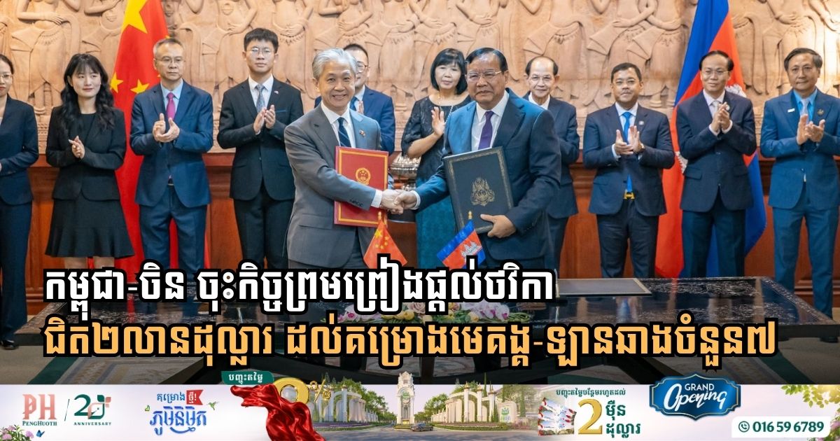 Cambodia and China Sign Agreement Funding 7 Transformative Mekong-Lancang Projects