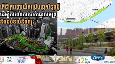តើទីក្រុងញូវយ៉កប្រើបច្ចេកវិទ្យាអ្វីដើម្បីការពាករការបាក់ឆ្នេរសមុទ្រ និងទប់ទល់នឹងព្យុះ?