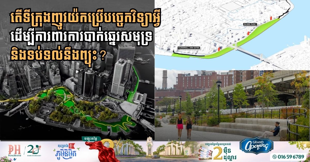 តើទីក្រុងញូវយ៉កប្រើបច្ចេកវិទ្យាអ្វីដើម្បីការពាករការបាក់ឆ្នេរសមុទ្រ និងទប់ទល់នឹងព្យុះ?