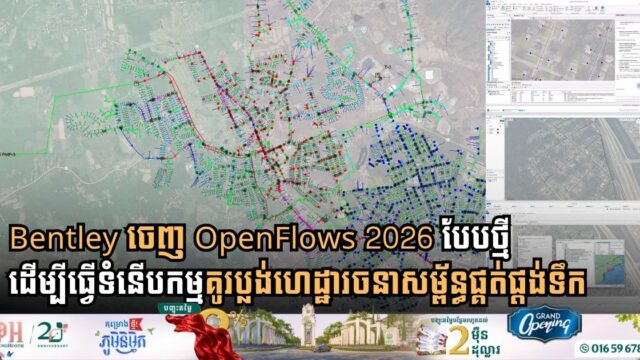 Bentley Introduces New OpenFlows 2026 to Modernize Water Infrastructure Modeling