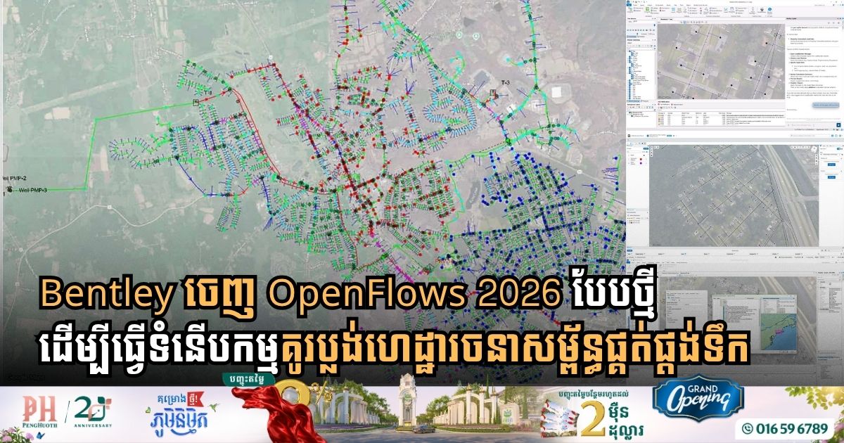 Bentley Introduces New OpenFlows 2026 to Modernize Water Infrastructure Modeling