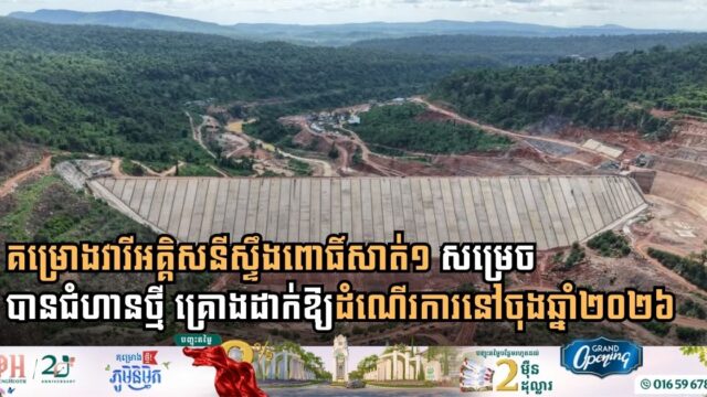 Stung Pursat 1 Hydropower Project Reaches Crucial Milestone Ahead of Late 2026 Launch