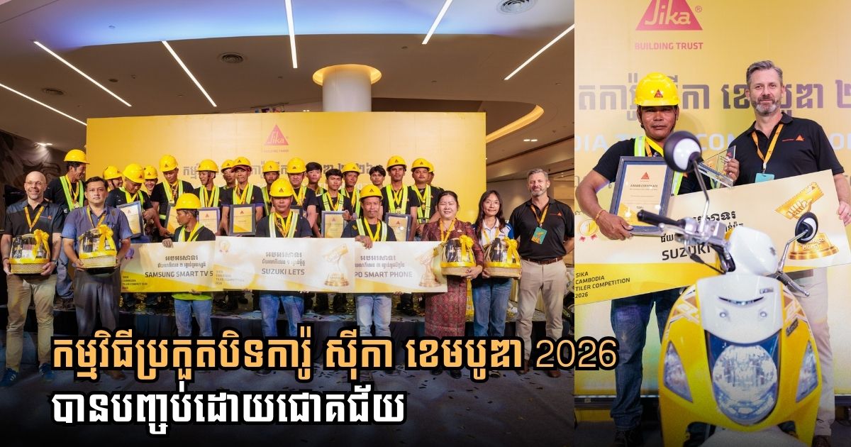 ក្រុមហ៊ុន ស៊ីកា ខេមបូឌា លើកកម្ពស់ស្នាដៃជាងសំណង់ខ្មែរ ក្នុងព្រឹត្តិការណ៍ប្រកួតបិទការ៉ូ