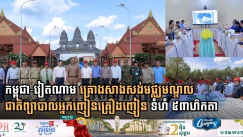 Cambodia and Vietnam Partner to Build Major Drug Rehabilitation Center in Svay Rieng