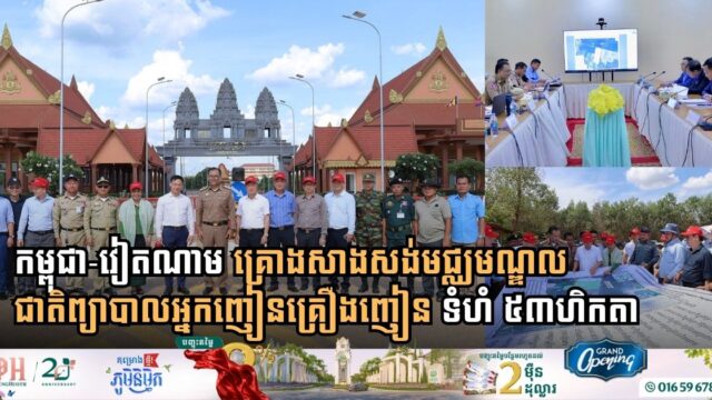 Cambodia and Vietnam Partner to Build Major Drug Rehabilitation Center in Svay Rieng