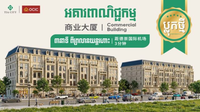 TIA CITY Launches Phase Two Commercial Buildings on Hun Sen Boulevard