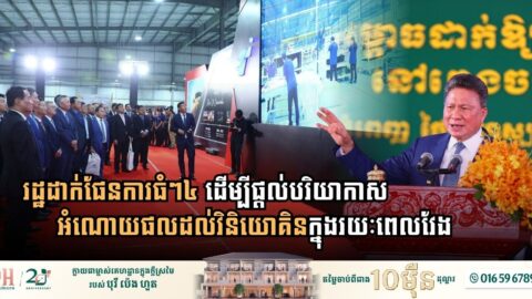 រដ្ឋដាក់ផែនការធំៗ៤ ដើម្បីផ្តល់បរិយាកាសអំណោយផលដល់វិនិយោគិនក្នុងរយៈពេលវែង