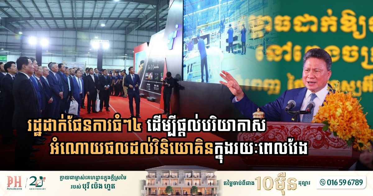 រដ្ឋដាក់ផែនការធំៗ៤ ដើម្បីផ្តល់បរិយាកាសអំណោយផលដល់វិនិយោគិនក្នុងរយៈពេលវែង