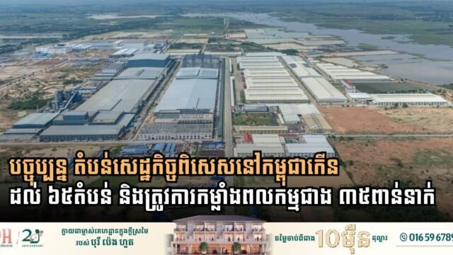 Cambodia’s Special Economic Zones Surge to 65 Sites with Demand for 35,000 Additional Workers
