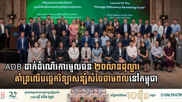 ADB Deploys $20 Million Fund to Power Cambodia’s Energy Efficiency Transition