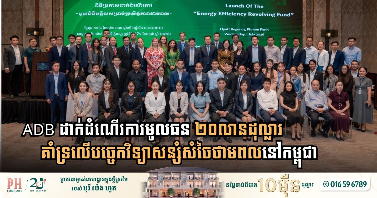 ADB Deploys $20 Million Fund to Power Cambodia’s Energy Efficiency Transition