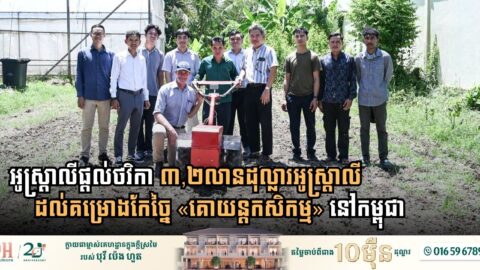 អូស្រ្តាលីផ្តល់ថវិកា ៣,២លានដុល្លារអូស្ត្រាលី ដល់គម្រោងកែច្នៃ «គោយន្តកសិកម្ម» នៅកម្ពុជា