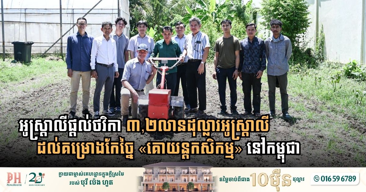 អូស្រ្តាលីផ្តល់ថវិកា ៣,២លានដុល្លារអូស្ត្រាលី ដល់គម្រោងកែច្នៃ «គោយន្តកសិកម្ម» នៅកម្ពុជា