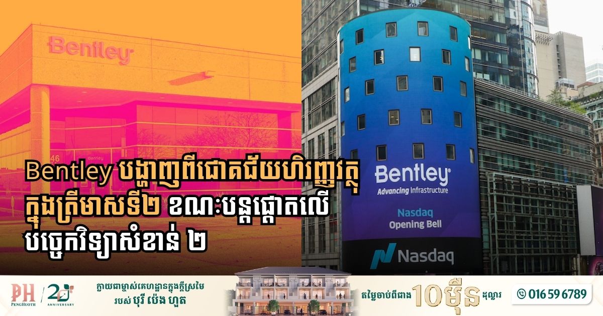 Bentley បង្ហាញពីជោគជ័យហិរញ្ញវត្ថុក្នុងត្រីមាសទី២ ខណៈបន្ដផ្ដោតលើបច្ចេកវិទ្យាសំខាន់ ២