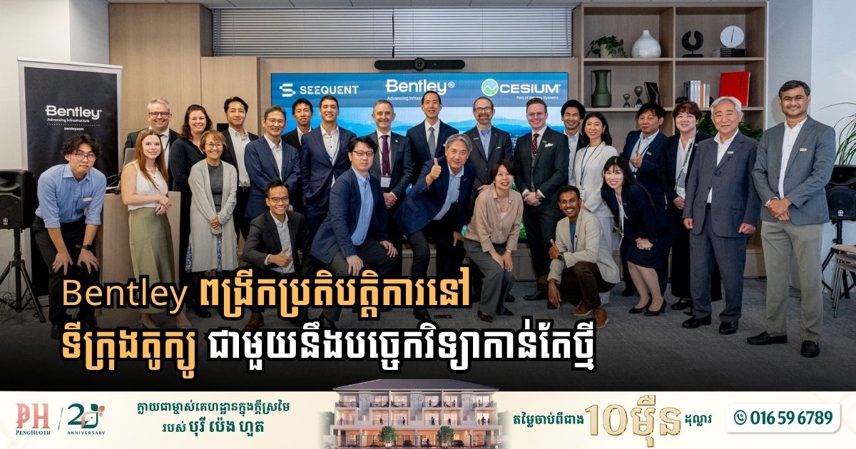 Bentley ពង្រីកប្រតិបត្តិការនៅទីក្រុងតូក្យូ ជាមួយនឹងបច្ចេកវិទ្យាកាន់តែថ្មី