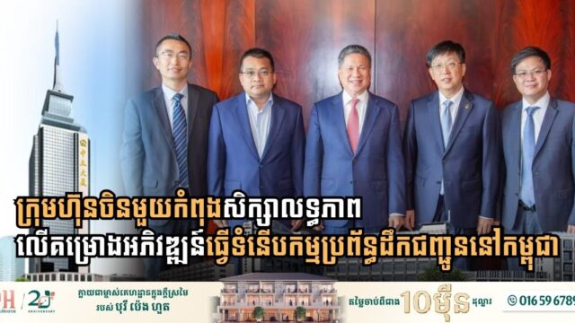 Modernizing Cambodia’s Transit: China’s CCECC Nears Completion of Major Transportation Feasibility Studies