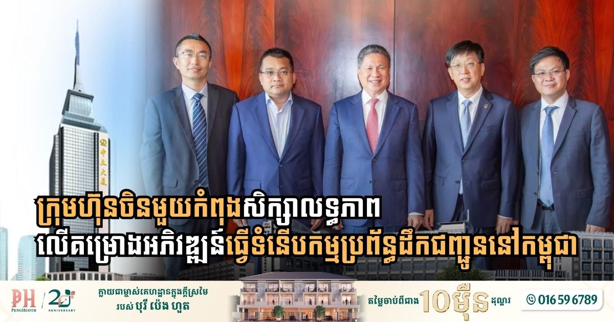 Modernizing Cambodia’s Transit: China’s CCECC Nears Completion of Major Transportation Feasibility Studies