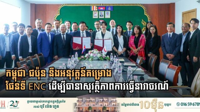 Cambodia and Japan Partner to Deploy Electronic Navigational Charts for Enhanced Maritime Safety