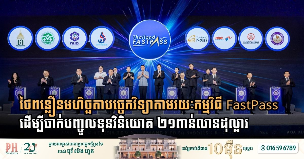 ប្រទេសថៃពន្លឿនមហិច្ឆតាបច្ចេកវិទ្យាកម្រិតខ្ពស់តាមរយៈកម្មវិធី FastPass ដើម្បីចាក់បញ្ចូលទុនវិនិយោគ ២១ពាន់លានដុល្លារTech Ambitions with Landmark FastPass Initiative to Unlock $21 Billion