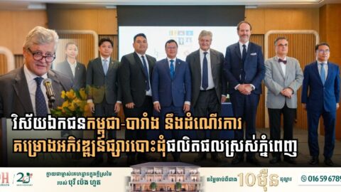 វិស័យឯកជនកម្ពុជា-បារាំង នឹងដំណើរការគម្រោងអភិវឌ្ឍន៍ផ្សារបោះដុំផលិតផលស្រស់ភ្នំពេញ