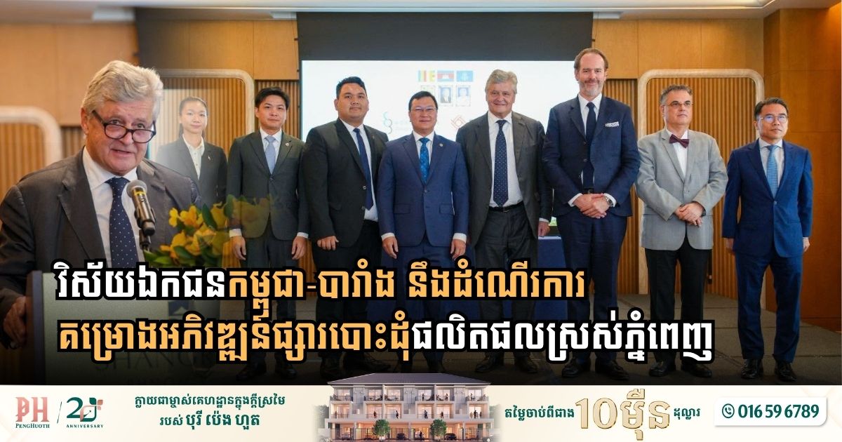 វិស័យឯកជនកម្ពុជា-បារាំង នឹងដំណើរការគម្រោងអភិវឌ្ឍន៍ផ្សារបោះដុំផលិតផលស្រស់ភ្នំពេញ