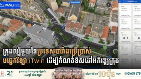 ក្រុងល្បីមួយនៃប្រទេសបារាំងប្រើប្រាស់បច្ចេកវិទ្យា iTwin ដើម្បីកំណត់ទិសដៅអភិវឌ្ឍក្រុង