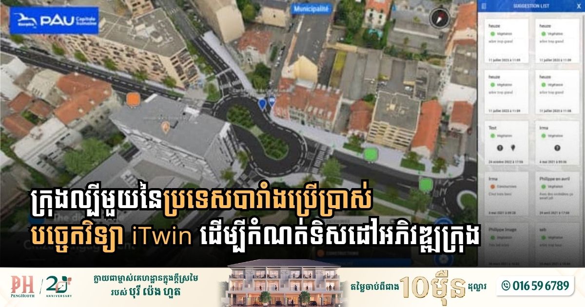 ក្រុងល្បីមួយនៃប្រទេសបារាំងប្រើប្រាស់បច្ចេកវិទ្យា iTwin ដើម្បីកំណត់ទិសដៅអភិវឌ្ឍក្រុង