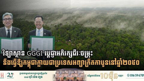 វិទ្យាស្ថាន GGGI ប្តេជ្ញាអភិរក្សជីវៈចម្រុះ ដើម្បីធ្វើឱ្យកម្ពុជាក្លាយជាប្រទេសអព្យាក្រឹតកាបូននៅឆ្នាំ២០៥០