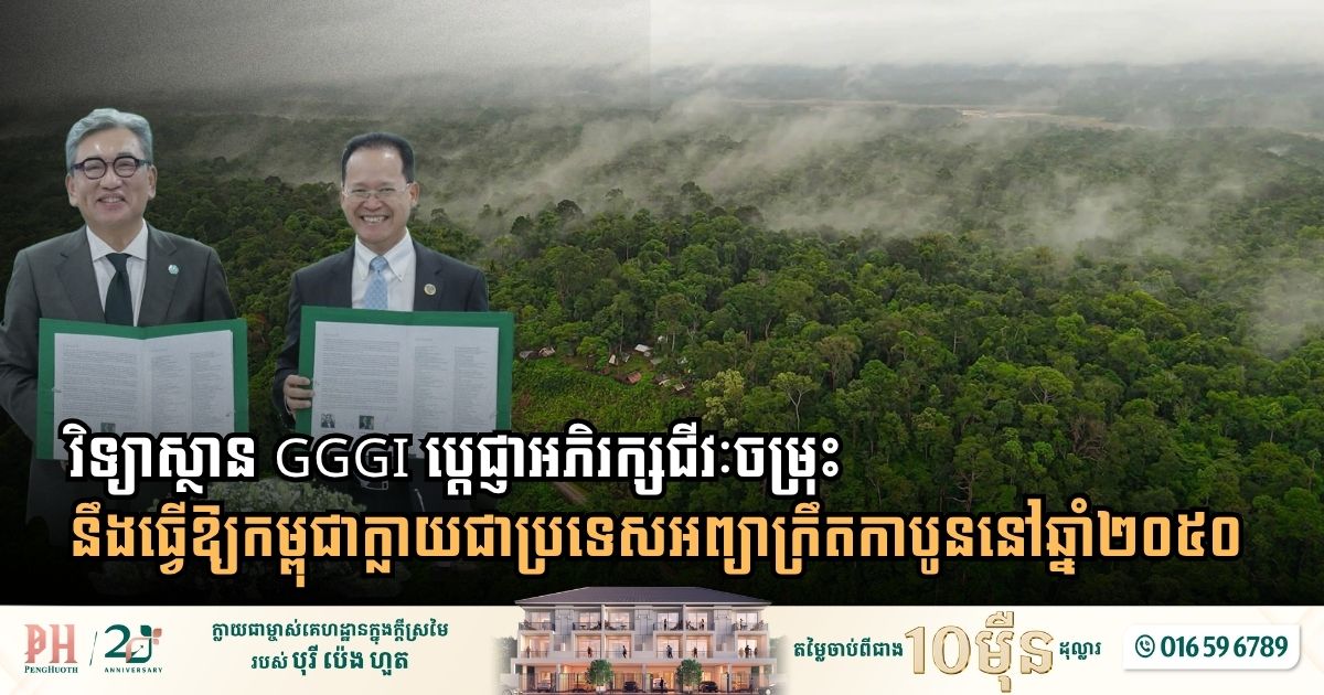 វិទ្យាស្ថាន GGGI ប្តេជ្ញាអភិរក្សជីវៈចម្រុះ ដើម្បីធ្វើឱ្យកម្ពុជាក្លាយជាប្រទេសអព្យាក្រឹតកាបូននៅឆ្នាំ២០៥០
