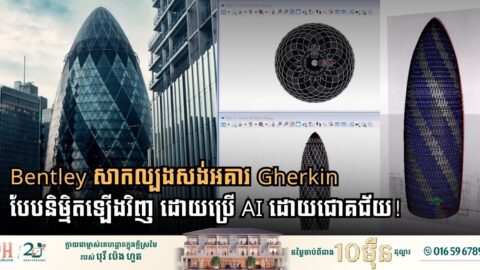 Bentley សាកល្បងសង់អគារ Gherkin បែបនិម្មិតឡើងវិញ ដោយប្រើ AI ដោយជោគជ័យ!