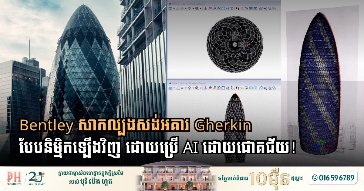 Bentley សាកល្បងសង់អគារ Gherkin បែបនិម្មិតឡើងវិញ ដោយប្រើ AI ដោយជោគជ័យ!