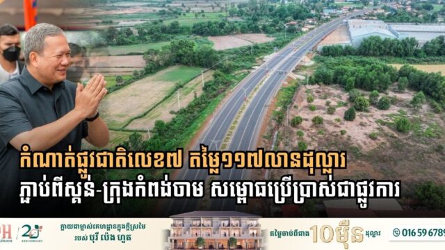 A $117 Million Economic Lifeline: Prime Minister Hun Manet Inaugurates Newly Expanded National Road 7
